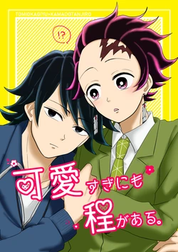[晴天花 (アヤネコ)] 可愛すぎにも程がある。 (Kimetsu no Yaiba) [Digital]