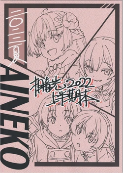 (C100) [Kaguraya (Aine Kou)] 2022 SUMMER AINEKO   Aine Kou 2022 Jouhanki hon