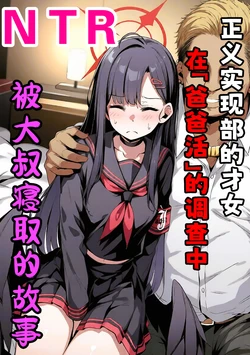 [山口雄太郎]正義実現委員会の才女がパパ活おじさんに寝取られる話[AI Generated]