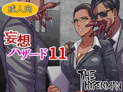 [THE HYPERMAN] Mousou Hazard 11 (Resident Evil)