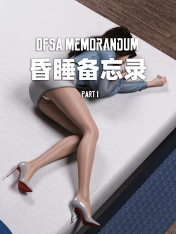[3D]昏睡备忘录01-04+特典+短篇01-02