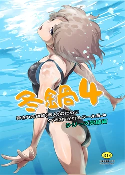 [MASHIRA-DOU (Mashiraga Aki)] Fuyu Nabe 4 [Chinese][Temp個人翻譯][Digital]