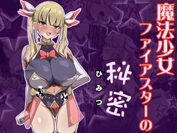 [Amanedou] Mahou shoujo faiasutaa no himitsu [Digital]