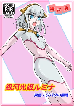 [Hitokado] Ginga hikari hime rumina isei hito dabada no shinryaku [Digital]