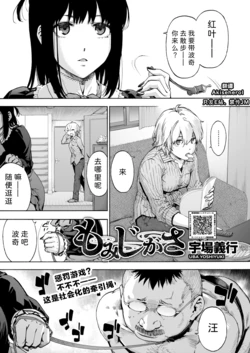 [Uba Yoshiyuki] Momijigasa (COMIC HOTMILK 2025-6) [Chinese] [Digital] [Akiseherol个人汉化]