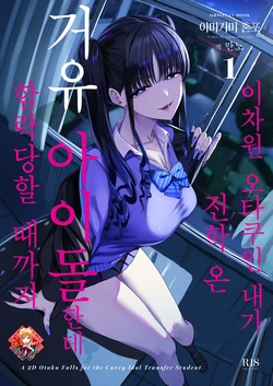 [Amagami Honpo (Manno)] Nijigen Otaku no Ore ga Tenkou Shite Kita Kyonyuu Idol ni Otosareru made - A 2D Otaku Falls for the Curvy Idol Transfer Student  | 이차원 오타쿠인 내가 전학 온 거유 아이돌한테 함락당할 때까지 [Korean] [Team Edge] [Digital]