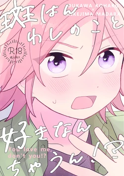 [はるばる (ハルジオン)] You love me, don't you!? (Ensemble Stars！) [Digital]