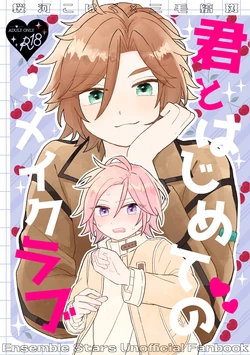 [はるばる (ハルジオン)] 君とはじめてのメイクラブ (Ensemble Stars！) [Digital]