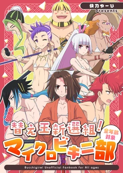 [Nouzui Anzume (Kaitou Yuuhi)] 替え玉新選組！マイクロビキニ部 (Bucchigire!) [Digital]