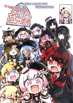 (Ijouchi-tachi no Souzousai Bangou 001) [Mochimochi Katsusandotei (Shuuton)] Nani mo Okoranai Rouyashiki | 什么都没有发生的牢房 (Mahou Shoujo no Majo Saiban) [Chinese] [创创爆汉化组]