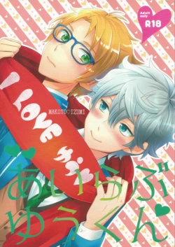 [1102 (Ruka)] I Love Yuukun (Ensemble Stars!)