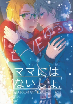 [1102 (Ruka)] ママにはないしょ (Ensemble Stars!)