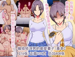 [ひなえろん] 被轻浮男睡走的挚爱妻子  [ai翻译 ai修复 ai嵌字]