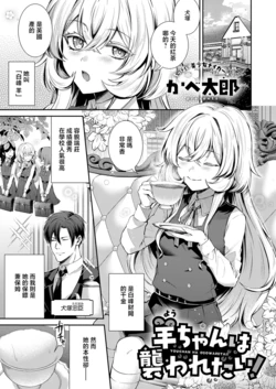 Kabetarou_羊ちゃんは襲われたい！~
