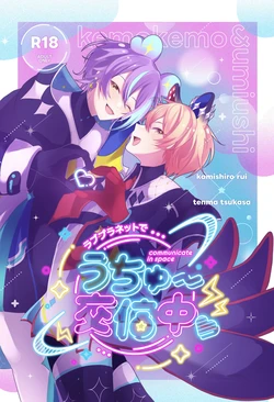 [かもなべ牛 (しろましろ)] ラブプラネットでうちゅー交信中 (Project Sekai) [Digital]