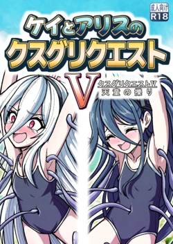 [Nishimaa (masinia)] Kei to Arisu no kusugurikuesuto V Tendou no kusuguri