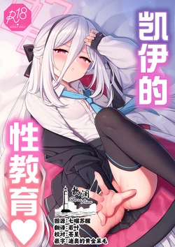 (C108) [K+W (sasachinn)] Kei-chan Seikyouiku | 凯伊的性教育♥ (Blue Archive) [Chinese] [欶澜汉化组]