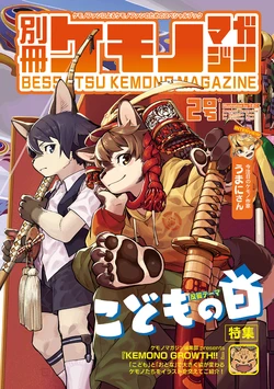 [CyberConnect2 (Various)] Bessatsu Kemono Magazine Vol. 2 [Digital][Japanese]