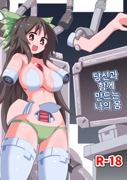 [Honya no Hidari Click (Honya)] Anata to Tsukuru Watashi no Karada (Touhou Project) [Korean] [Digital]