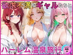 [あやまちの果実] 欲求不満なギャルたちとハーレム温泉旅行 [AI Generated] [中国翻訳] [AI Translate]
