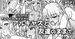 [御劔シュガー] 友達以上恋人超過のアルキャスさんの漫画 (Fate/Grand Order)