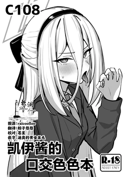 [NikomiC Ramen (Nichijou)] Kei-chan kuchi Ecchi Hon | 凯伊酱的口交色色本 (Blue Archive) [Chinese] [Digital]