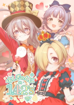 (C106) [Eben Dou (Eben)] Fushigi no Kuni no 142's (THE IDOLM@STER CINDERELLA GIRLS)
