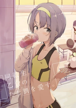 (CiNDERELLA ☆ STAGE 13 STEP) [Yakitate Jamaica (Shuiro)] Doukyuusei Otokura no Tada Heso o Aisu. (THE IDOLM@STER CINDERELLA GIRLS)