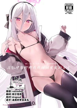 [remora field (remora)] Kei-chan to Ichaicha Suru Hon | 与凯伊酱卿卿我我甜甜蜜蜜的本子 (Blue Archive) [Chinese] [欶澜汉化组] [Digital]