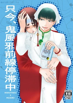 [斑気 (織杜)] 只今、鬼風邪前線停滞中 (Hoozuki no Reitetsu) [Digital]