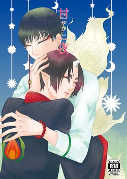 [斑気 (織杜)] 甘やかし一夜 (Hoozuki no Reitetsu) [Digital]