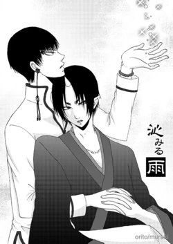 [斑気 (織杜)] 沁みる雨 (Hoozuki no Reitetsu) [Digital]