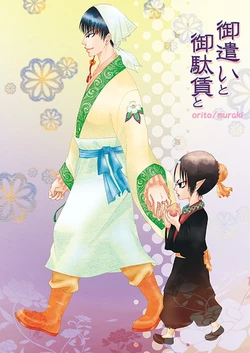 [斑気 (織杜)] 御使いと御駄賃と (Hoozuki no Reitetsu) [Digital]