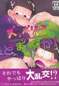[Seishi ni modoritai (Rohō Sakuya)] Zuppori ♂ Domannaka! (Osomatsu-San)