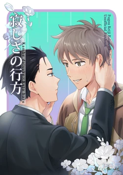 [ぬ！ (nuu)] 寂しさの行方 (Fugou Keiji Balance: UNLIMITED) [Digital]
