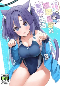 (C107) [Newton's Apple (Inuzumi Masaki)] Nekomimi Yuuka to Ichaicha Shiawase Seikatsu | 和猫耳优香一起恩恩爱爱的幸福生活 (Blue Archive) [Chinese] [小桃汉化组]