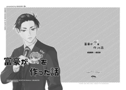 [まぐろ (メバチ)] 富豪がぬいを作った話 (Fugou Keiji Balance: UNLIMITED) [Digital]