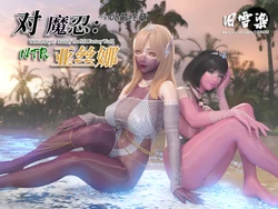 对魔忍亚丝娜06