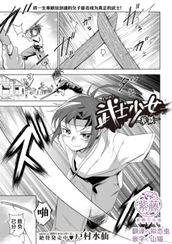 [戸村水仙] 武士少女一夢散 [Chinese] [紫藤汉化组]