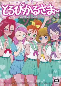 (C108) [Oniyamanchi (Oniyama)] Tropical-sama ~ (Tropical-Rouge! Pretty Cure)