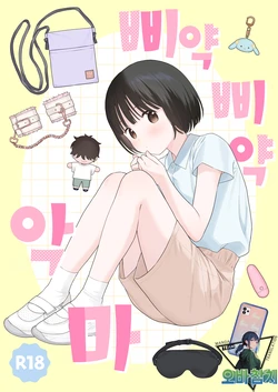 [Fuka Fuka (Sekiya Asami)] Piyopiyo Akuma | 삐약삐약 악마 [Digital][Korean][팀 오바참치]