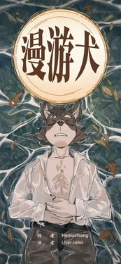 [Hemuchang] Wanderdog | 漫游犬 [SChinese] [Digital] [约翰个人汉化]