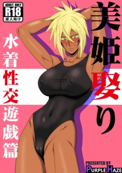[PURPLE HAZE (Lime)] Marrying a Beautiful Princess: Swimsuit Sex Play (Bleach) [Chinese] [阿南個人漢化]