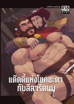 [glensaru] DADDY LUCK IS MILKING [Thai]