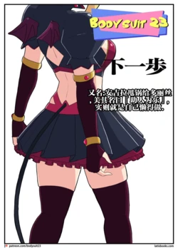 bodysuit23 CHAPTER40+短篇[Chinese][dugeyyds个人翻译]