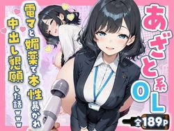 [すぷらっしゅまうんてん] あざと系OL電マと媚薬で本性暴かれ中出し懇願した話 [AI Generated]
