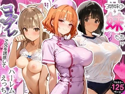 [寝取られ三四郎] 3姉妹の妹たちがコスプレで兄を誘惑してハーレムえっち！ [AI Generated]