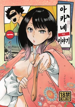 (C108) [Studio KIMIGABUCHI (Kimimaru)] Akane Erobanashi | 아카네 에로 이야기 (Akane-banashi) [Korean]