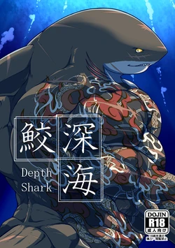 [肉良獣八] 深海鮫ーDepth Sharkー