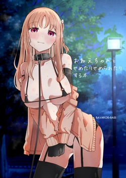 [BAVAROIS-BASS] Oneechan to Semetari Semeraretari suru Hon [Chinese] [Digital]